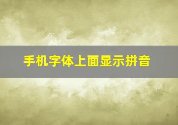 手机字体上面显示拼音