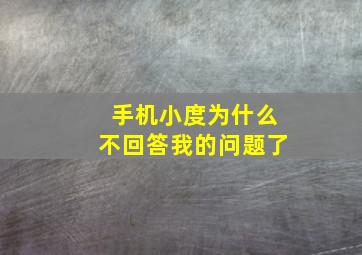 手机小度为什么不回答我的问题了