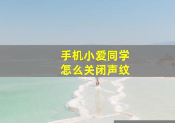 手机小爱同学怎么关闭声纹