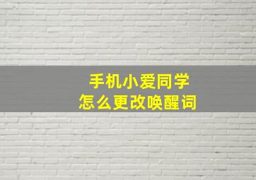 手机小爱同学怎么更改唤醒词