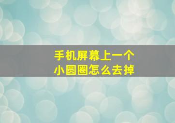 手机屏幕上一个小圆圈怎么去掉