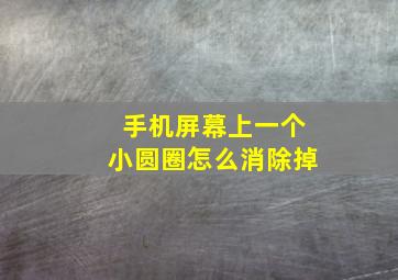 手机屏幕上一个小圆圈怎么消除掉