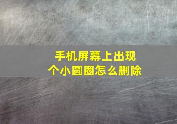 手机屏幕上出现个小圆圈怎么删除