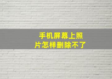 手机屏幕上照片怎样删除不了