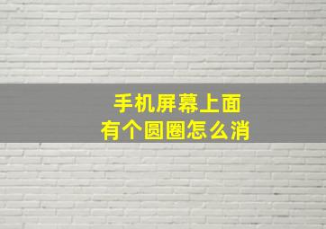 手机屏幕上面有个圆圈怎么消