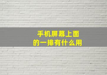 手机屏幕上面的一排有什么用