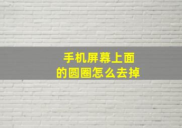 手机屏幕上面的圆圈怎么去掉