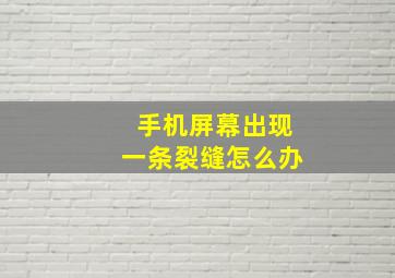 手机屏幕出现一条裂缝怎么办