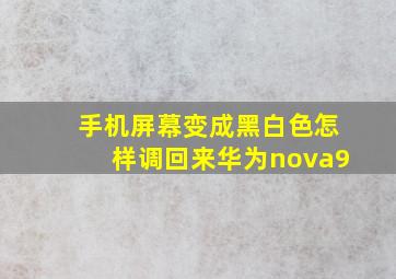 手机屏幕变成黑白色怎样调回来华为nova9