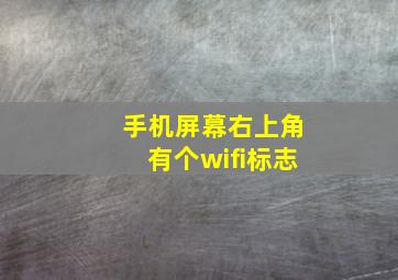 手机屏幕右上角有个wifi标志