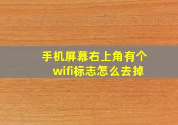 手机屏幕右上角有个wifi标志怎么去掉