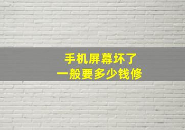 手机屏幕坏了一般要多少钱修