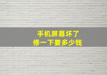 手机屏幕坏了修一下要多少钱