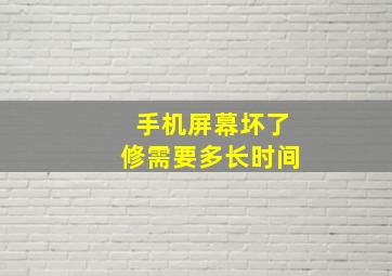 手机屏幕坏了修需要多长时间