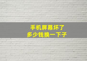 手机屏幕坏了多少钱换一下子