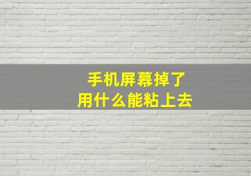 手机屏幕掉了用什么能粘上去