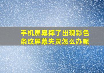 手机屏幕摔了出现彩色条纹屏幕失灵怎么办呢