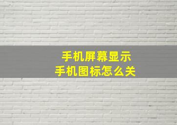 手机屏幕显示手机图标怎么关