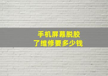 手机屏幕脱胶了维修要多少钱