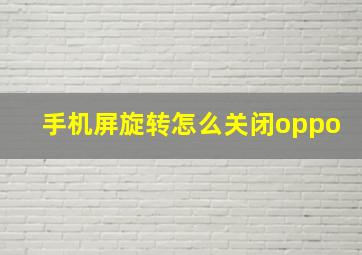 手机屏旋转怎么关闭oppo