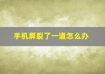 手机屏裂了一道怎么办