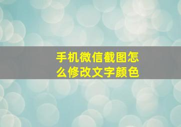 手机微信截图怎么修改文字颜色