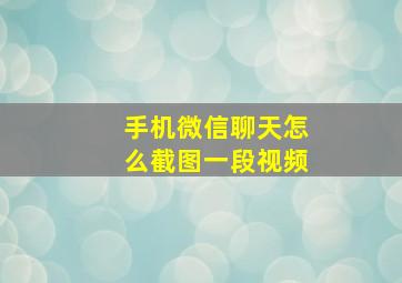 手机微信聊天怎么截图一段视频