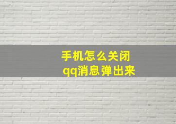 手机怎么关闭qq消息弹出来