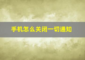 手机怎么关闭一切通知