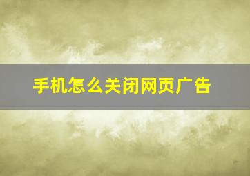 手机怎么关闭网页广告