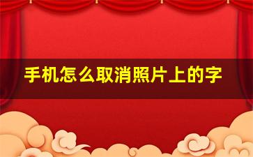 手机怎么取消照片上的字