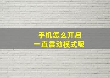 手机怎么开启一直震动模式呢