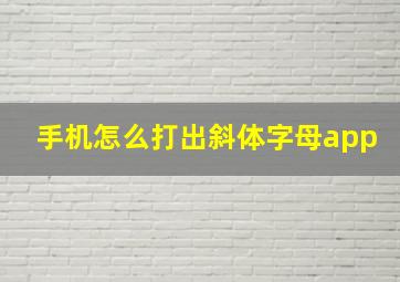 手机怎么打出斜体字母app