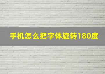 手机怎么把字体旋转180度