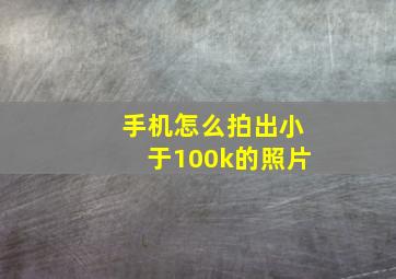 手机怎么拍出小于100k的照片