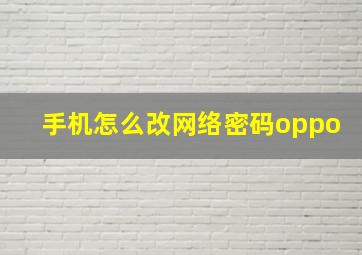 手机怎么改网络密码oppo