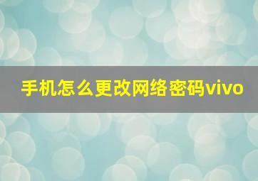 手机怎么更改网络密码vivo