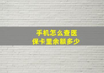 手机怎么查医保卡里余额多少