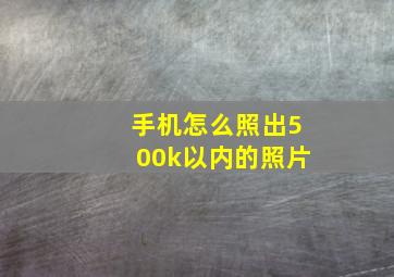 手机怎么照出500k以内的照片