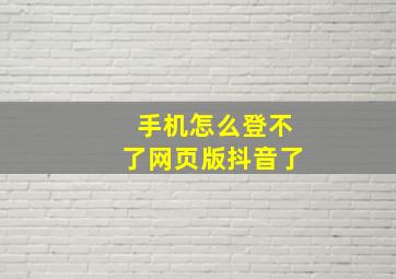 手机怎么登不了网页版抖音了