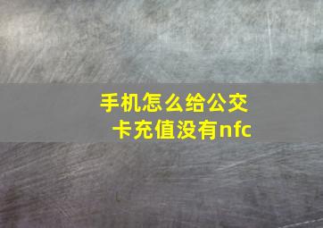 手机怎么给公交卡充值没有nfc