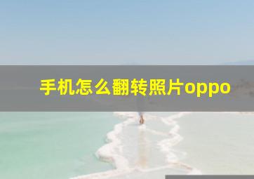 手机怎么翻转照片oppo