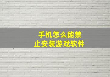 手机怎么能禁止安装游戏软件