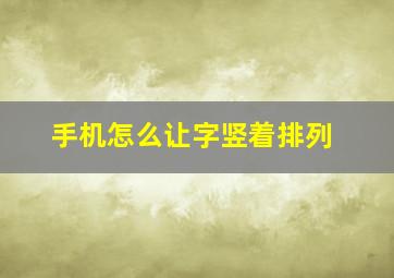 手机怎么让字竖着排列