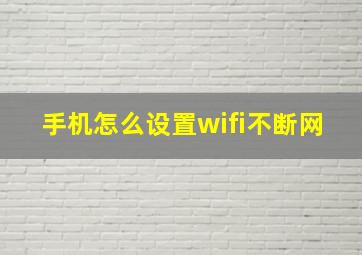 手机怎么设置wifi不断网