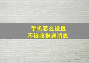 手机怎么设置不接收推送消息