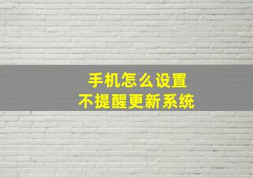 手机怎么设置不提醒更新系统