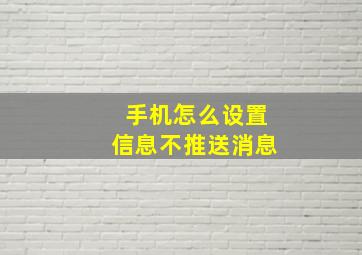 手机怎么设置信息不推送消息