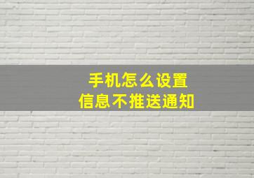 手机怎么设置信息不推送通知