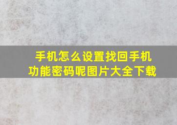 手机怎么设置找回手机功能密码呢图片大全下载